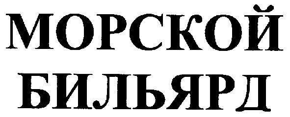 морской бильярд
