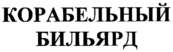 корабельный бильярд