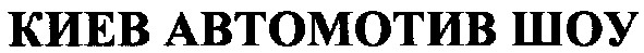 киев автомотив шоу