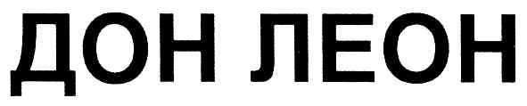 дон леон