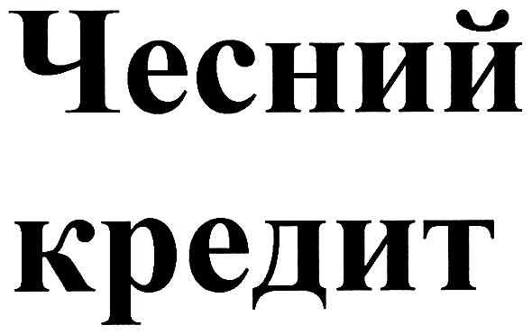 чесний кредит