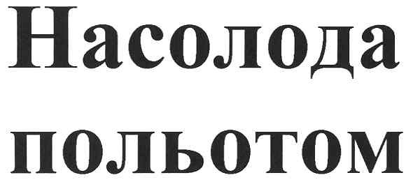 насолода польотом