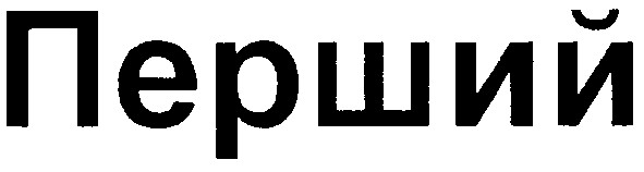 перший