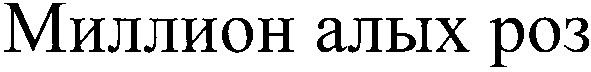 миллион алых роз