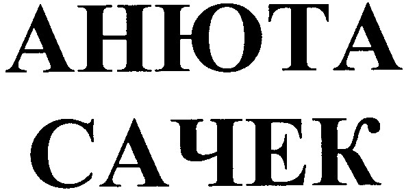 анюта
