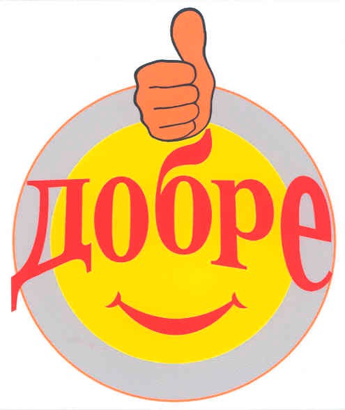 добре