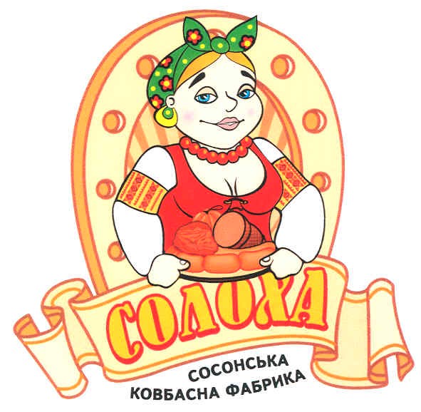 сосонська ковбасна фабрика