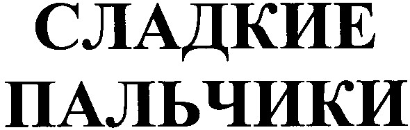 сладкие пальчики