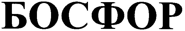 босфор