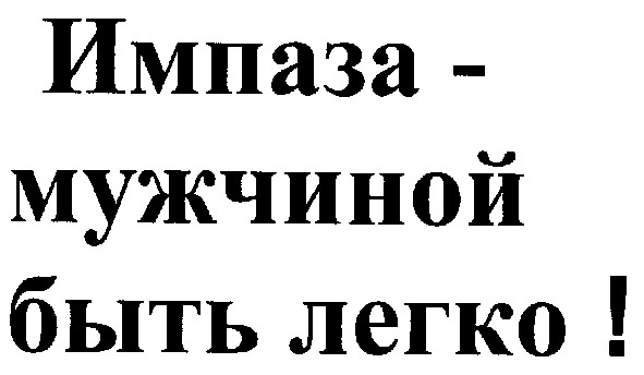 импаза-мужчиной быть легко!