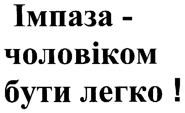 імпаза-чоловіком бути легко!