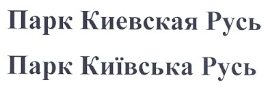 парк київська русь