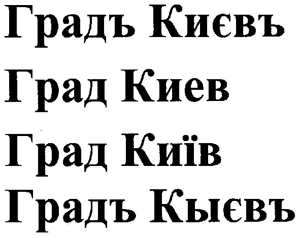 градъ києвъ