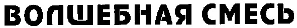 волшебная смесь