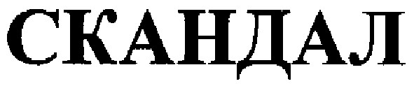 скандал