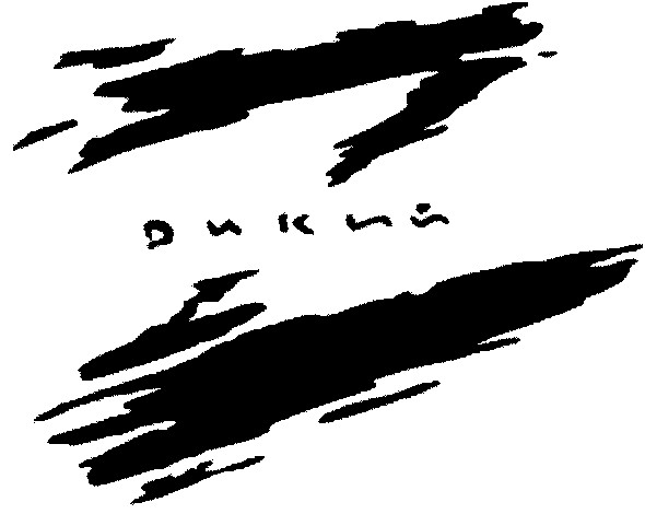 дикий