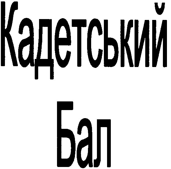 кадетський бал