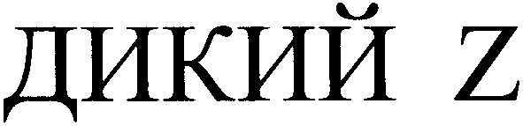 дикий z