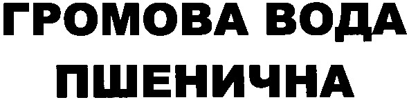 громова вода