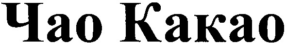 чао какао