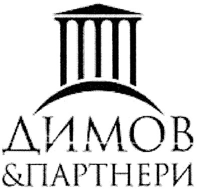 димов&партнери