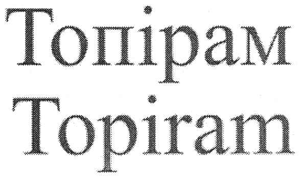 топірам