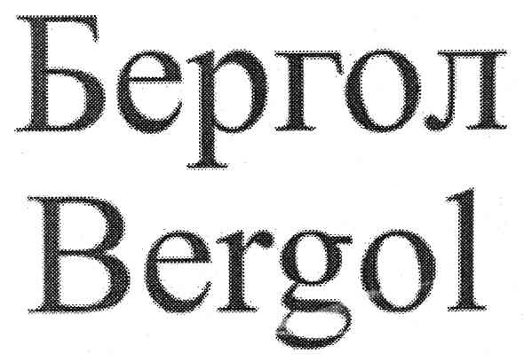 бергол