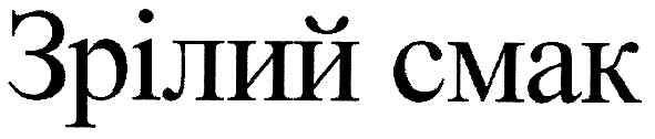 зрілий смак