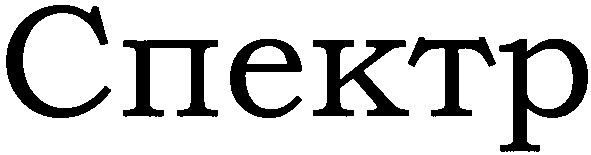 спектр