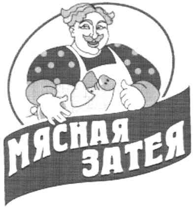 мясная затея