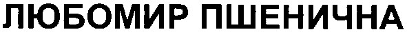 любомир пшенична