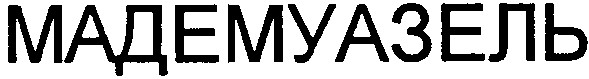 мадемуазель