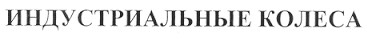 индустриальные колеса