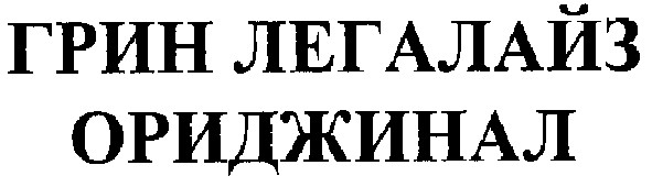 грин легалайз ориджинал