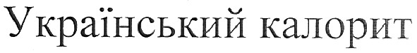 український калорит