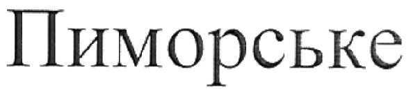 пиморське