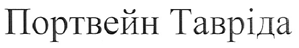 портвейн тавріда