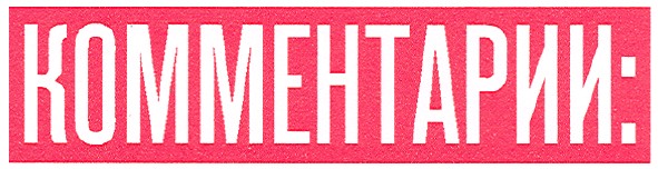 комментарии: