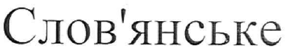 слов`янське