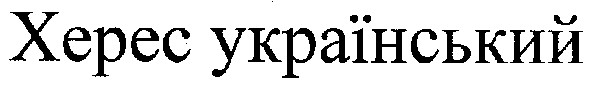 херес український