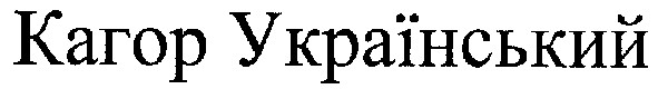 кагор український