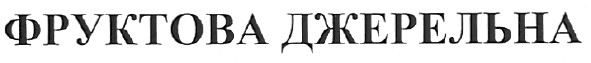 фруктова джерельна