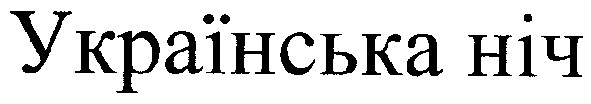 українська ніч