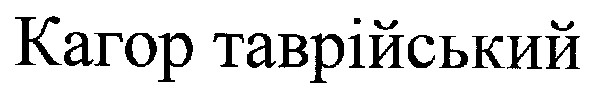 кагор таврійський
