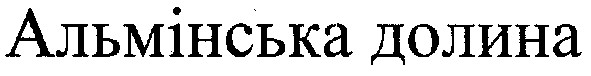альмінська долина