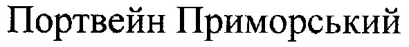 портвейн приморський