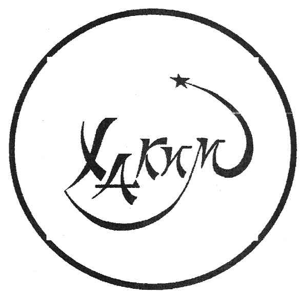 хаким