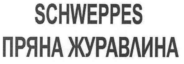 пряна журавлина