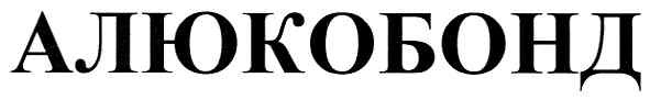 алюкобонд