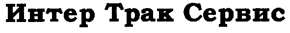 интер трак сервис